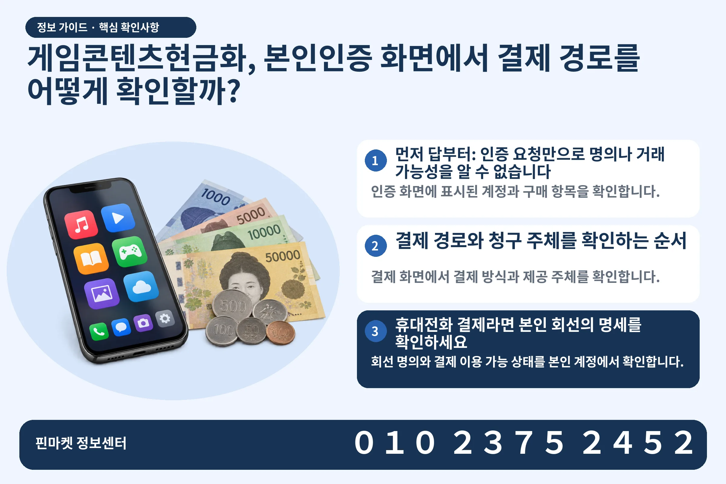 게임콘텐츠현금화, 본인인증 화면에서 결제 경로를 어떻게 확인할까? · 콘텐츠 결제 화면 / 현금·동전 · 본문 확인사항: 먼저 답부터: 인증 요청만으로 명의나 거래 가능성을 알 수 없습니다; 결제 경로와 청구 주체를 확인하는 순서; 휴대전화 결제라면 본인 회선의 명세를 확인하세요