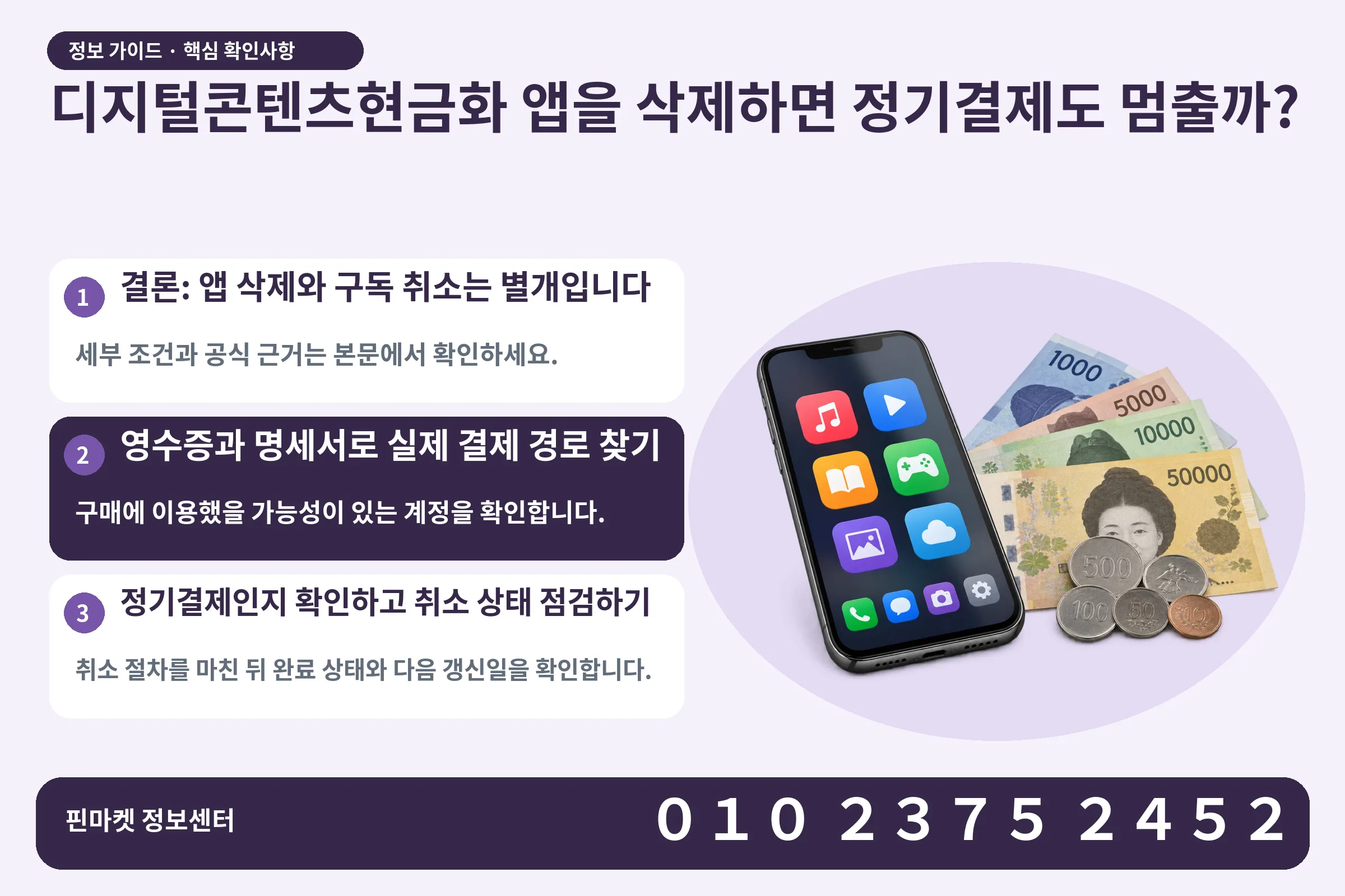 디지털콘텐츠현금화 앱을 삭제하면 정기결제도 멈출까? · 콘텐츠 결제 화면 / 현금·동전 · 본문 확인사항: 결론: 앱 삭제와 구독 취소는 별개입니다; 영수증과 명세서로 실제 결제 경로 찾기; 정기결제인지 확인하고 취소 상태 점검하기