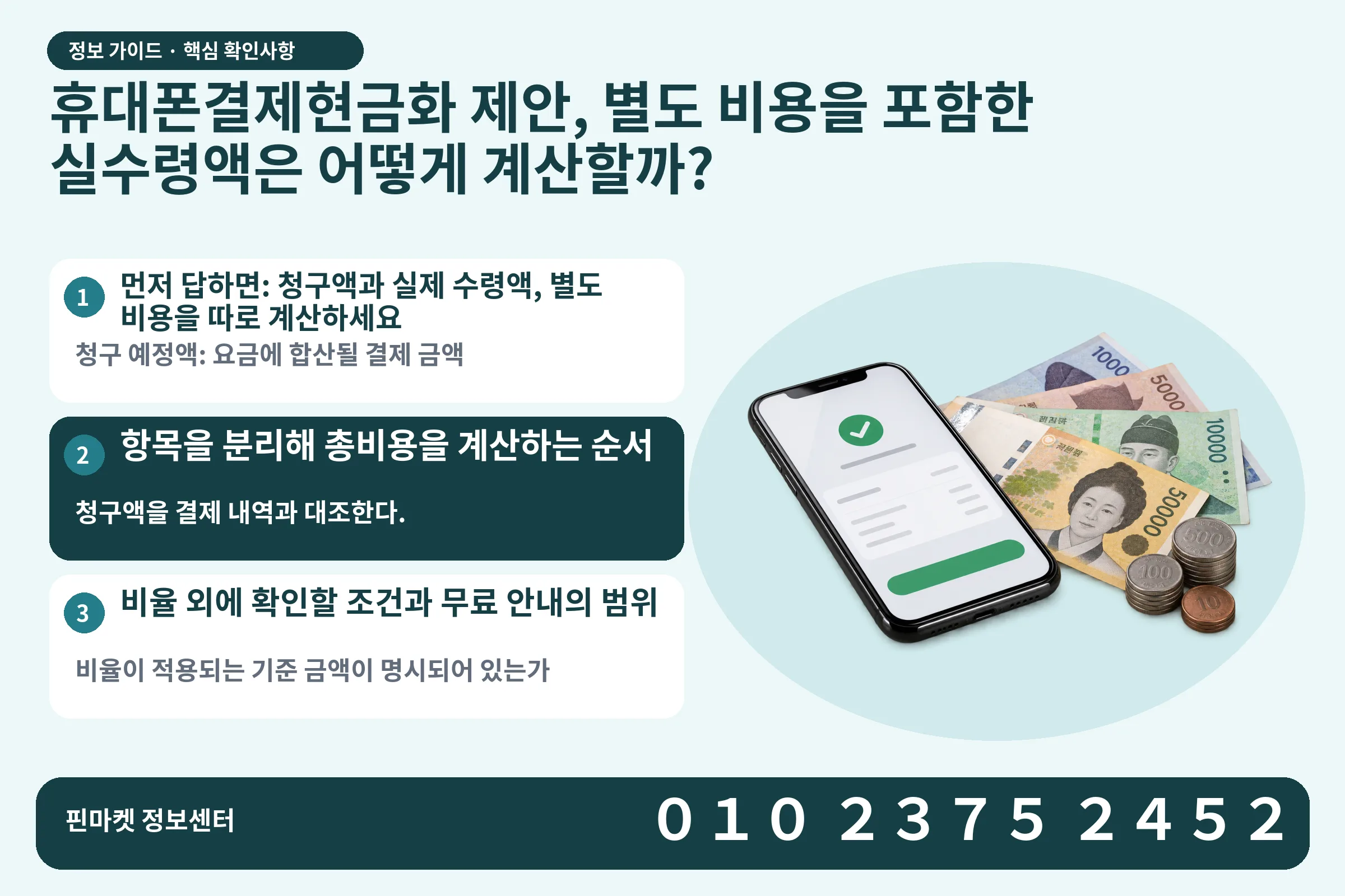 휴대폰결제현금화 제안, 별도 비용을 포함한 실수령액은 어떻게 계산할까? · 휴대폰 결제 화면 / 현금·동전 · 본문 확인사항: 먼저 답하면: 청구액과 실제 수령액, 별도 비용을 따로 계산하세요; 항목을 분리해 총비용을 계산하는 순서; 비율 외에 확인할 조건과 무료 안내의 범위