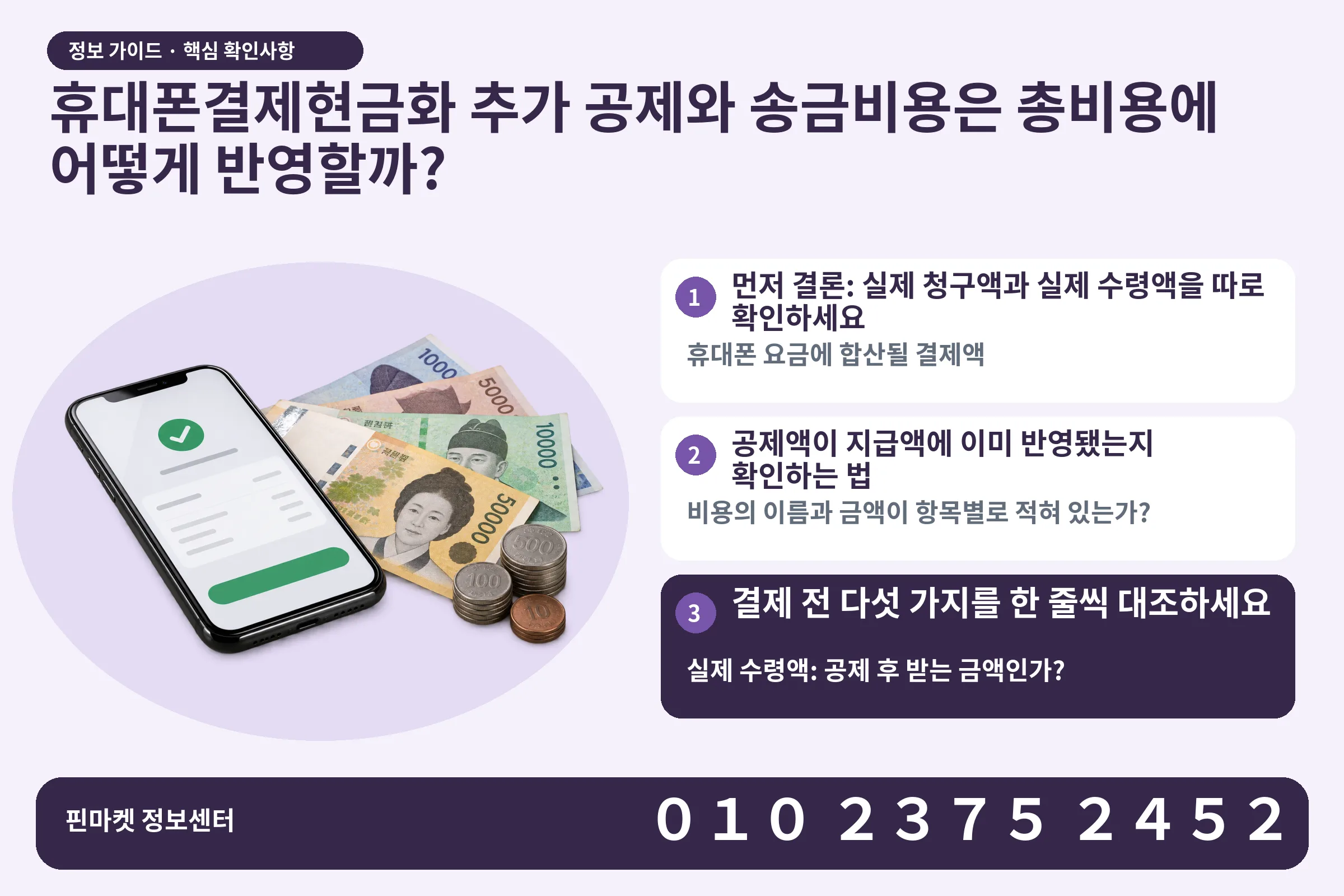 휴대폰결제현금화 추가 공제와 송금비용은 총비용에 어떻게 반영할까? · 휴대폰 결제 화면 / 현금·동전 · 본문 확인사항: 먼저 결론: 실제 청구액과 실제 수령액을 따로 확인하세요; 공제액이 지급액에 이미 반영됐는지 확인하는 법; 결제 전 다섯 가지를 한 줄씩 대조하세요
