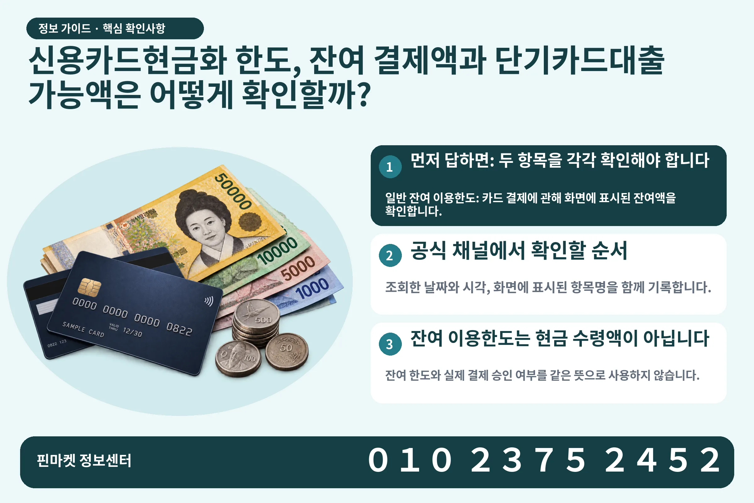 신용카드현금화 한도, 잔여 결제액과 단기카드대출 가능액은 어떻게 확인할까? · 신용카드 / 현금·동전 · 본문 확인사항: 먼저 답하면: 두 항목을 각각 확인해야 합니다; 공식 채널에서 확인할 순서; 잔여 이용한도는 현금 수령액이 아닙니다