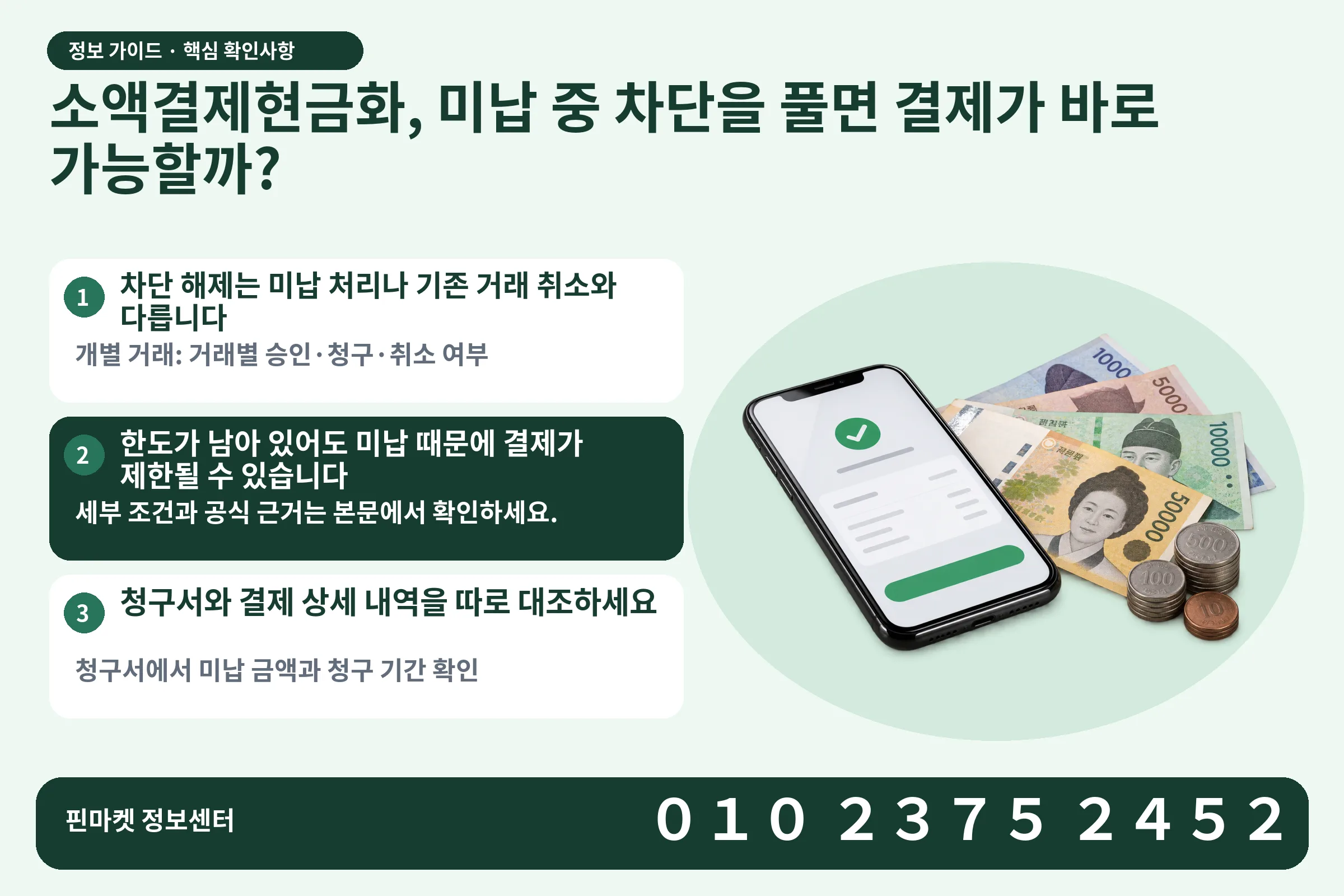 소액결제현금화, 미납 중 차단을 풀면 결제가 바로 가능할까? · 휴대폰 결제 화면 / 현금·동전 · 본문 확인사항: 차단 해제는 미납 처리나 기존 거래 취소와 다릅니다; 한도가 남아 있어도 미납 때문에 결제가 제한될 수 있습니다; 청구서와 결제 상세 내역을 따로 대조하세요