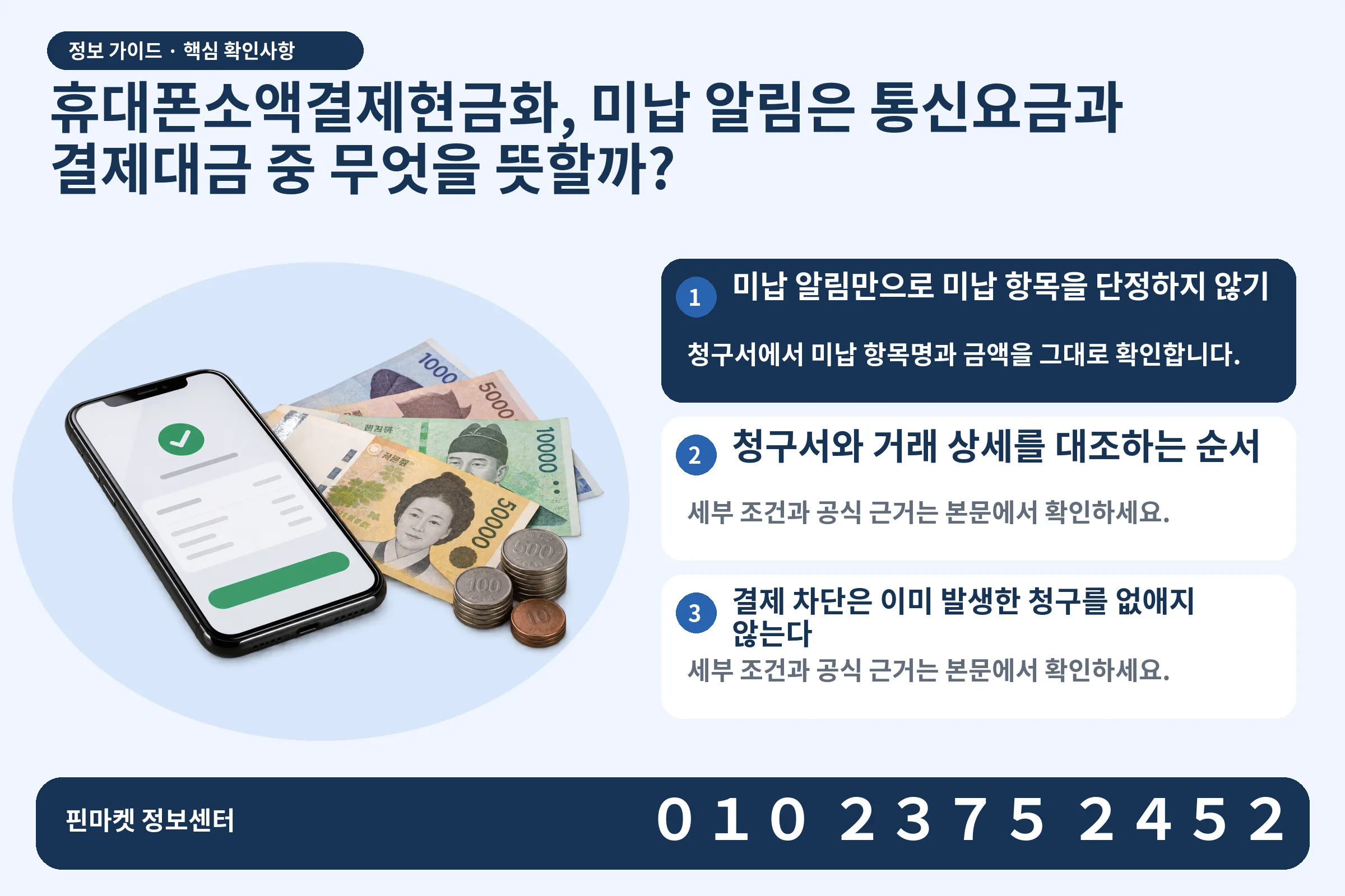 휴대폰소액결제현금화, 미납 알림은 통신요금과 결제대금 중 무엇을 뜻할까? · 휴대폰 결제 화면 / 현금·동전 · 본문 확인사항: 미납 알림만으로 미납 항목을 단정하지 않기; 청구서와 거래 상세를 대조하는 순서; 결제 차단은 이미 발생한 청구를 없애지 않는다