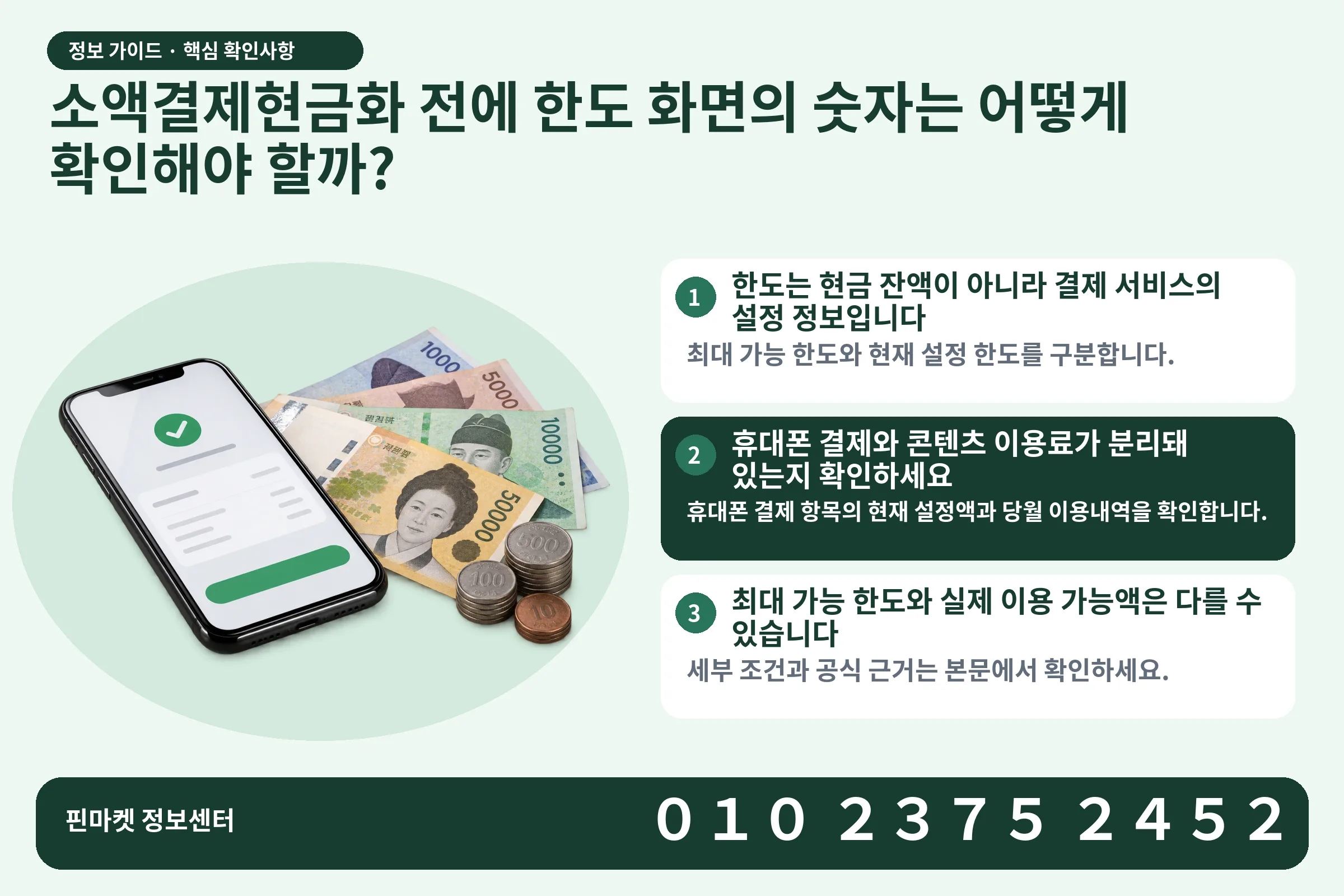 소액결제현금화 전에 한도 화면의 숫자는 어떻게 확인해야 할까? · 휴대폰 결제 화면 / 현금·동전 · 본문 확인사항: 한도는 현금 잔액이 아니라 결제 서비스의 설정 정보입니다; 휴대폰 결제와 콘텐츠 이용료가 분리돼 있는지 확인하세요; 최대 가능 한도와 실제 이용 가능액은 다를 수 있습니다