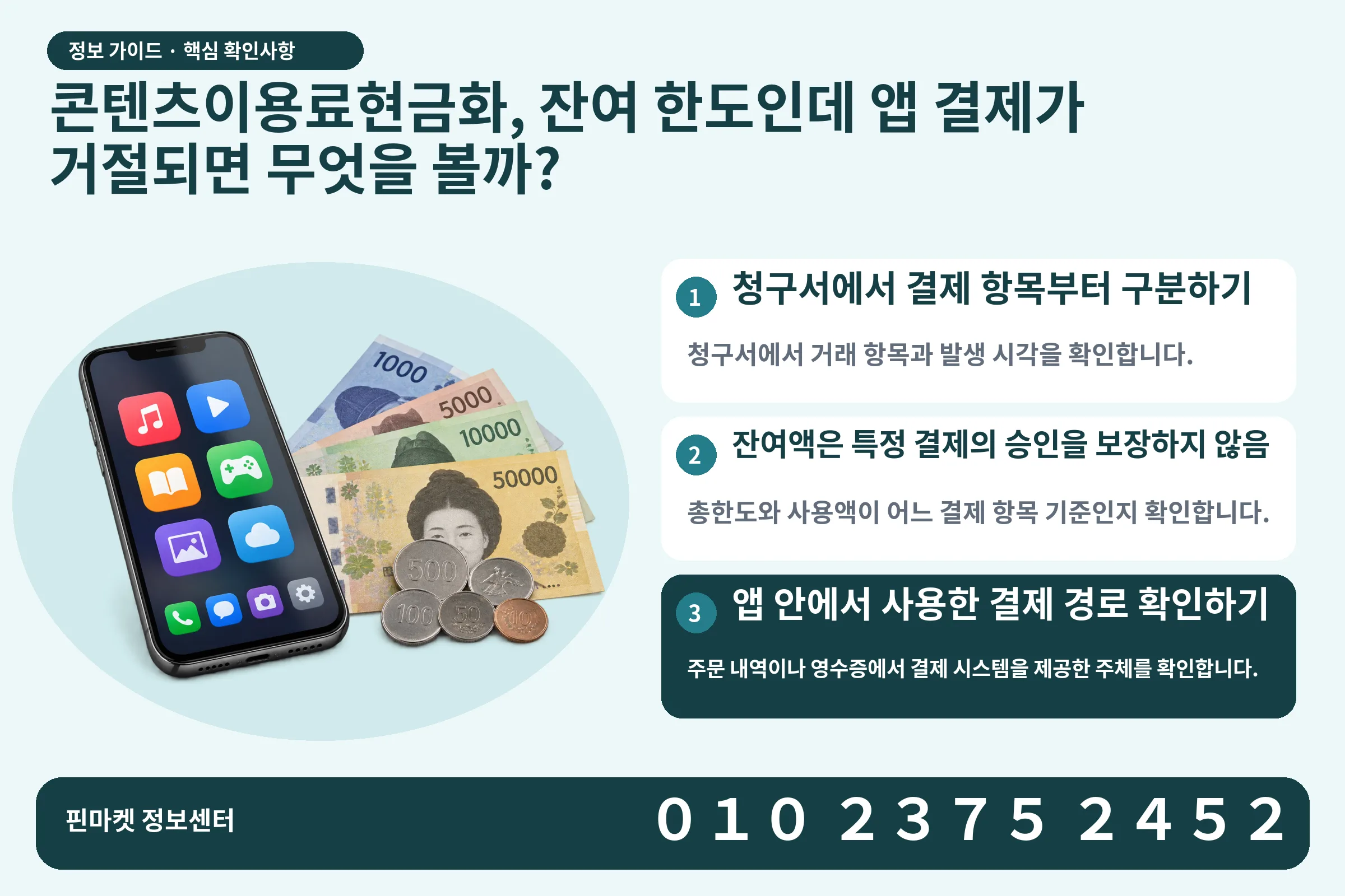 콘텐츠이용료현금화, 잔여 한도인데 앱 결제가 거절되면 무엇을 볼까? · 콘텐츠 결제 화면 / 현금·동전 · 본문 확인사항: 청구서에서 결제 항목부터 구분하기; 잔여액은 특정 결제의 승인을 보장하지 않음; 앱 안에서 사용한 결제 경로 확인하기