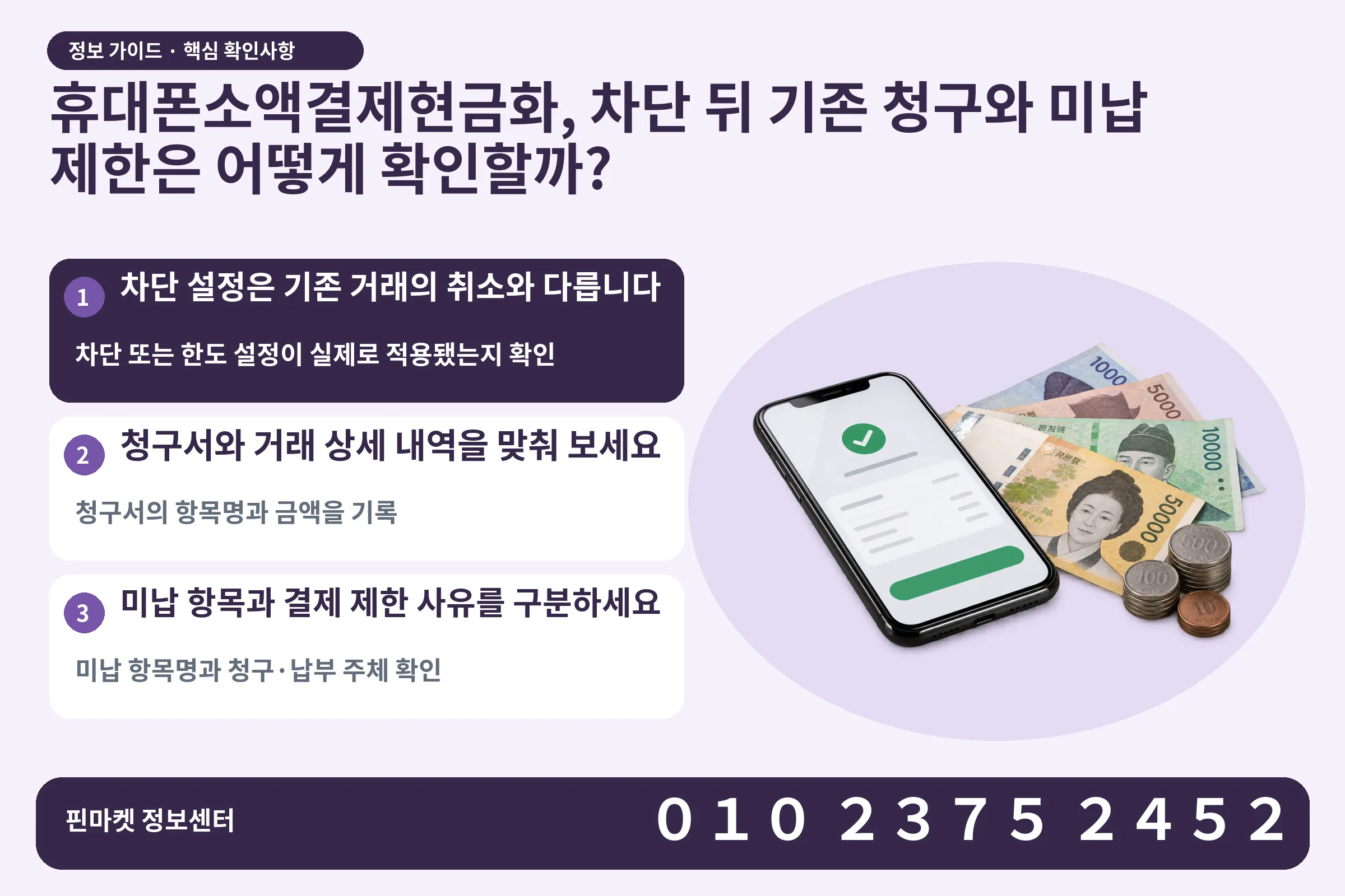 휴대폰소액결제현금화, 차단 뒤 기존 청구와 미납 제한은 어떻게 확인할까? · 휴대폰 결제 화면 / 현금·동전 · 본문 확인사항: 차단 설정은 기존 거래의 취소와 다릅니다; 청구서와 거래 상세 내역을 맞춰 보세요; 미납 항목과 결제 제한 사유를 구분하세요