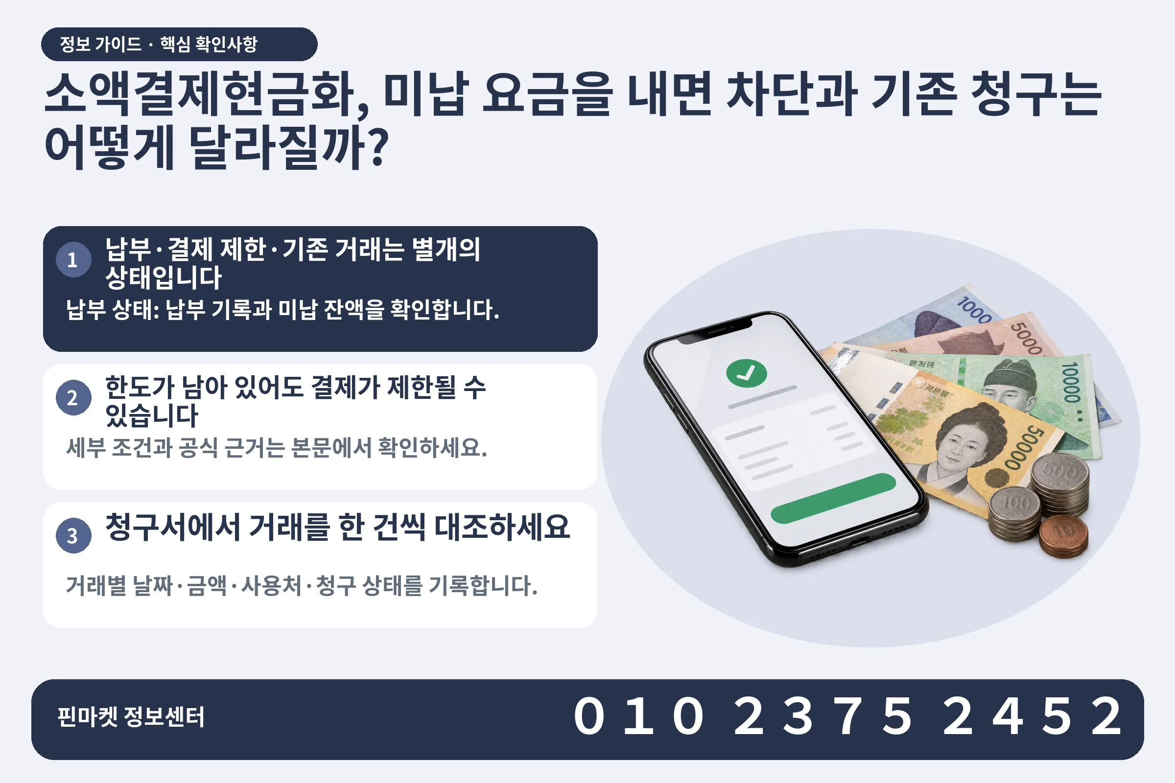 소액결제현금화, 미납 요금을 내면 차단과 기존 청구는 어떻게 달라질까? · 휴대폰 결제 화면 / 현금·동전 · 본문 확인사항: 납부·결제 제한·기존 거래는 별개의 상태입니다; 한도가 남아 있어도 결제가 제한될 수 있습니다; 청구서에서 거래를 한 건씩 대조하세요