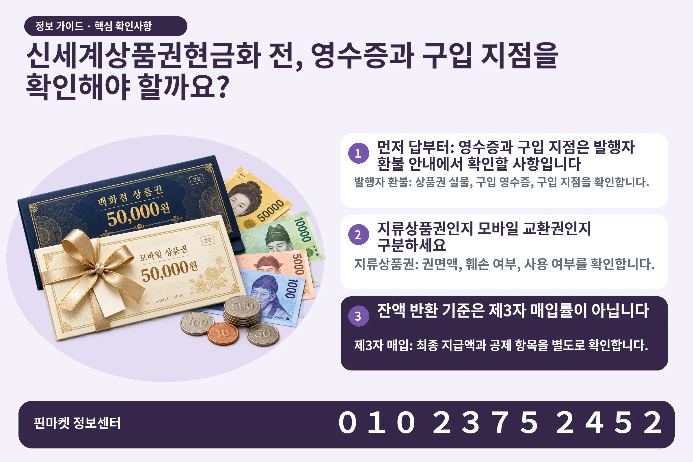 신세계상품권현금화 전, 영수증과 구입 지점을 확인해야 할까요? · 상품권 / 현금·동전 · 본문 확인사항: 먼저 답부터: 영수증과 구입 지점은 발행자 환불 안내에서 확인할 사항입니다; 지류상품권인지 모바일 교환권인지 구분하세요; 잔액 반환 기준은 제3자 매입률이 아닙니다