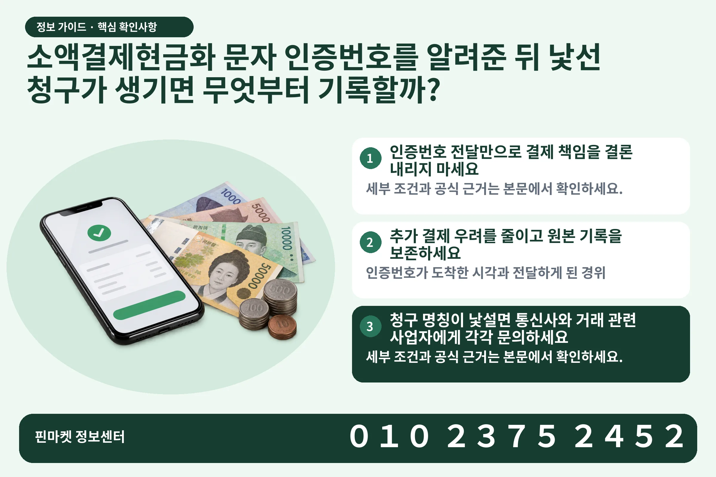 소액결제현금화 문자 인증번호를 알려준 뒤 낯선 청구가 생기면 무엇부터 기록할까? · 휴대폰 결제 화면 / 현금·동전 · 본문 확인사항: 인증번호 전달만으로 결제 책임을 결론 내리지 마세요; 추가 결제 우려를 줄이고 원본 기록을 보존하세요; 청구 명칭이 낯설면 통신사와 거래 관련 사업자에게 각각 문의하세요