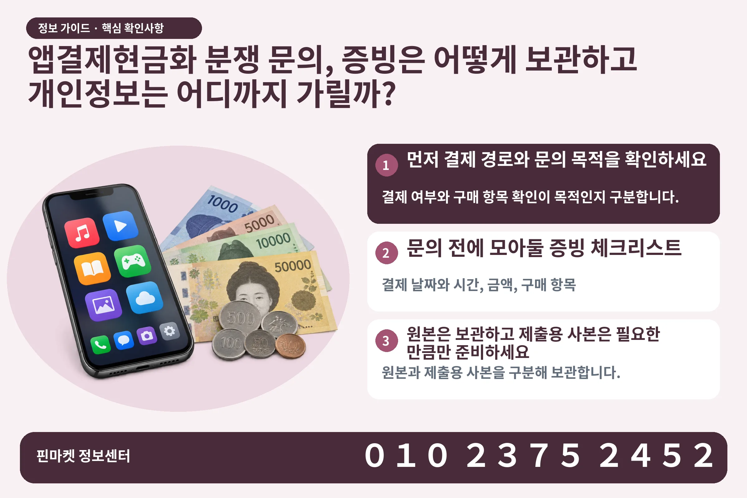 앱결제현금화 분쟁 문의, 증빙은 어떻게 보관하고 개인정보는 어디까지 가릴까? · 콘텐츠 결제 화면 / 현금·동전 · 본문 확인사항: 먼저 결제 경로와 문의 목적을 확인하세요; 문의 전에 모아둘 증빙 체크리스트; 원본은 보관하고 제출용 사본은 필요한 만큼만 준비하세요