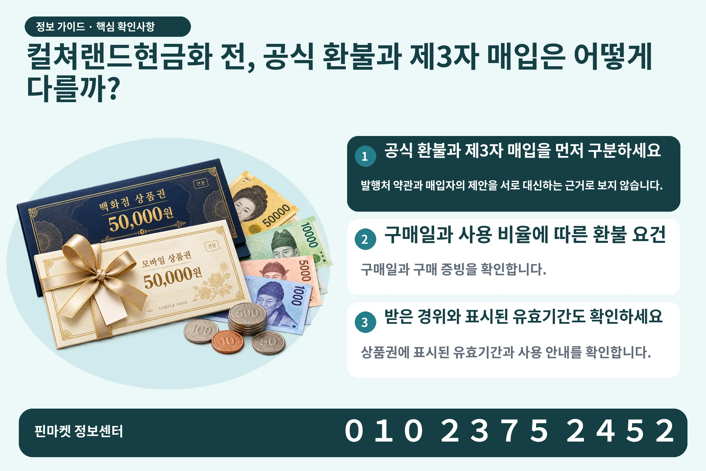 컬쳐랜드현금화 전, 공식 환불과 제3자 매입은 어떻게 다를까? · 상품권 / 현금·동전 · 본문 확인사항: 공식 환불과 제3자 매입을 먼저 구분하세요; 구매일과 사용 비율에 따른 환불 요건; 받은 경위와 표시된 유효기간도 확인하세요