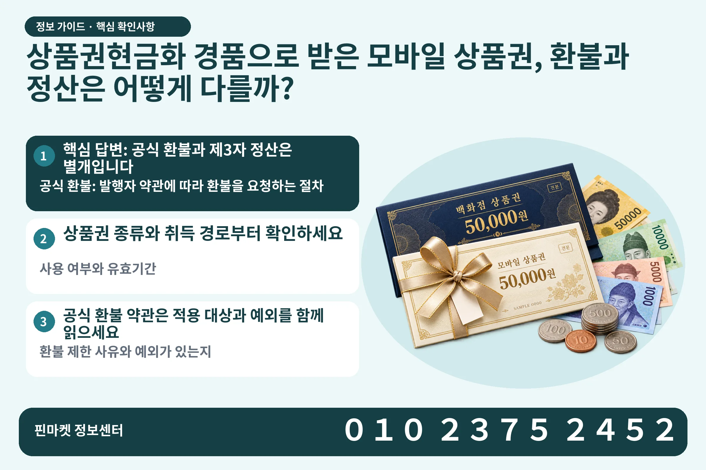 상품권현금화 경품으로 받은 모바일 상품권, 환불과 정산은 어떻게 다를까? · 상품권 / 현금·동전 · 본문 확인사항: 핵심 답변: 공식 환불과 제3자 정산은 별개입니다; 상품권 종류와 취득 경로부터 확인하세요; 공식 환불 약관은 적용 대상과 예외를 함께 읽으세요
