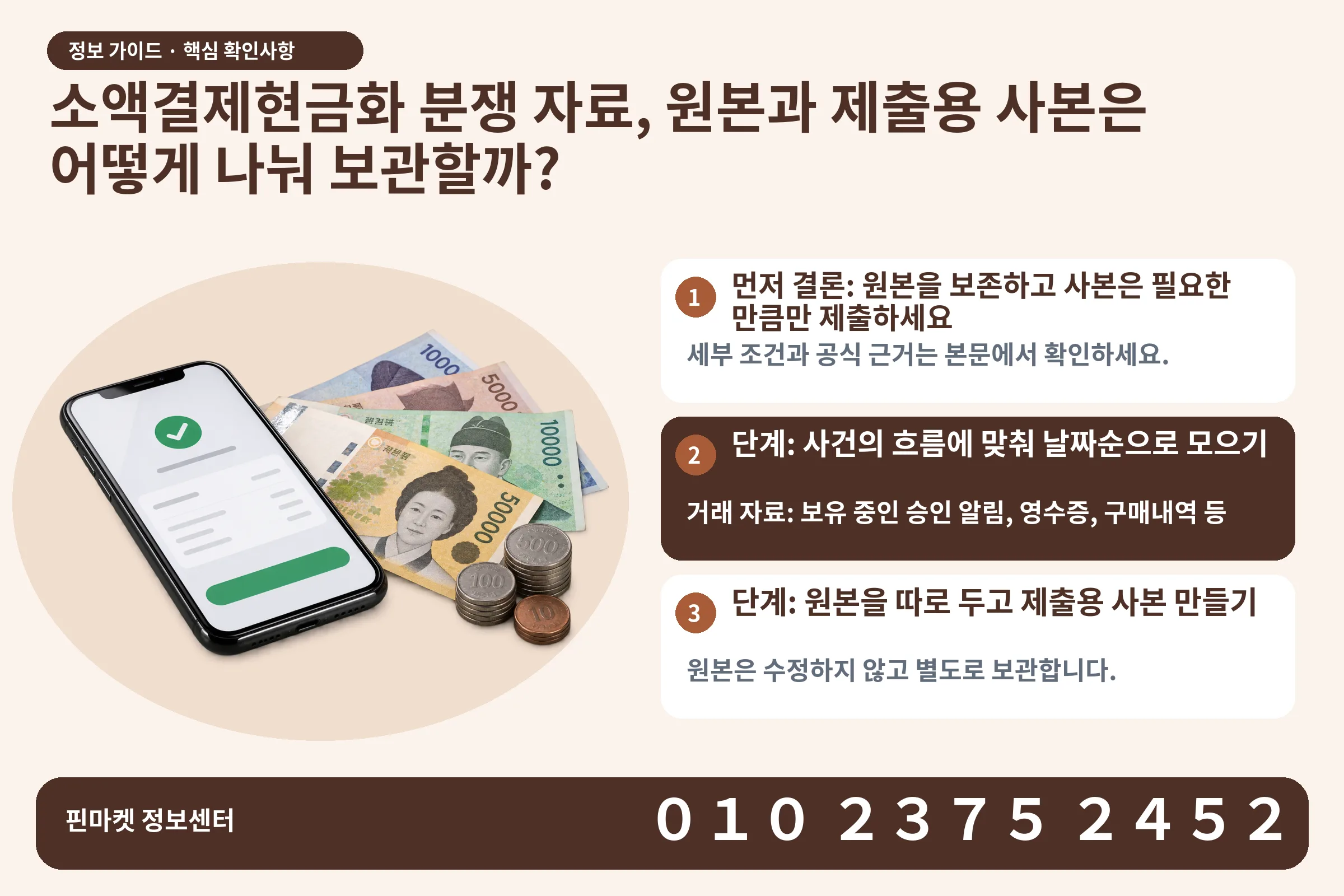 소액결제현금화 분쟁 자료, 원본과 제출용 사본은 어떻게 나눠 보관할까? · 휴대폰 결제 화면 / 현금·동전 · 본문 확인사항: 먼저 결론: 원본을 보존하고 사본은 필요한 만큼만 제출하세요; 단계: 사건의 흐름에 맞춰 날짜순으로 모으기; 단계: 원본을 따로 두고 제출용 사본 만들기