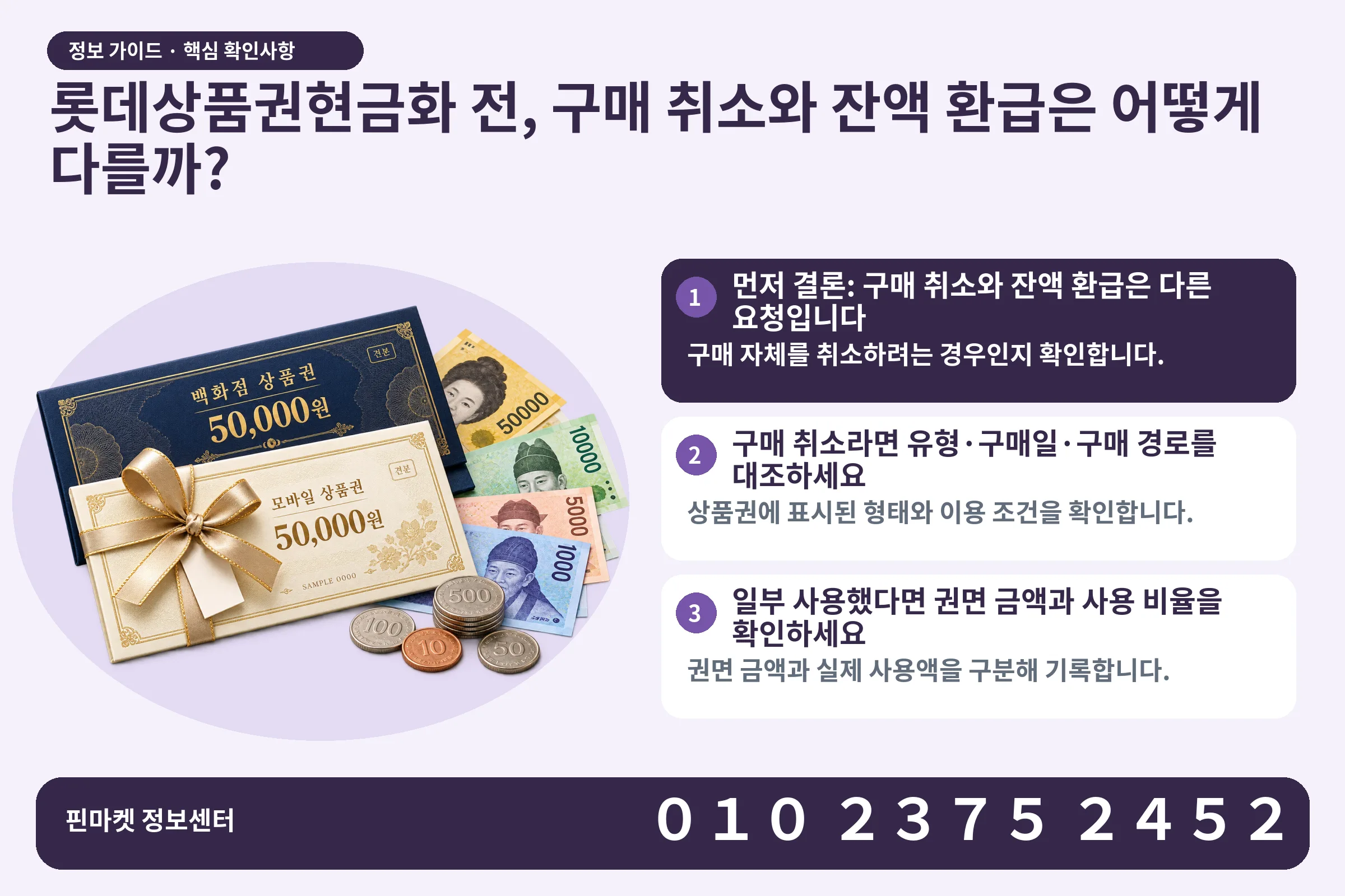 롯데상품권현금화 전, 구매 취소와 잔액 환급은 어떻게 다를까? · 상품권 / 현금·동전 · 본문 확인사항: 먼저 결론: 구매 취소와 잔액 환급은 다른 요청입니다; 구매 취소라면 유형·구매일·구매 경로를 대조하세요; 일부 사용했다면 권면 금액과 사용 비율을 확인하세요