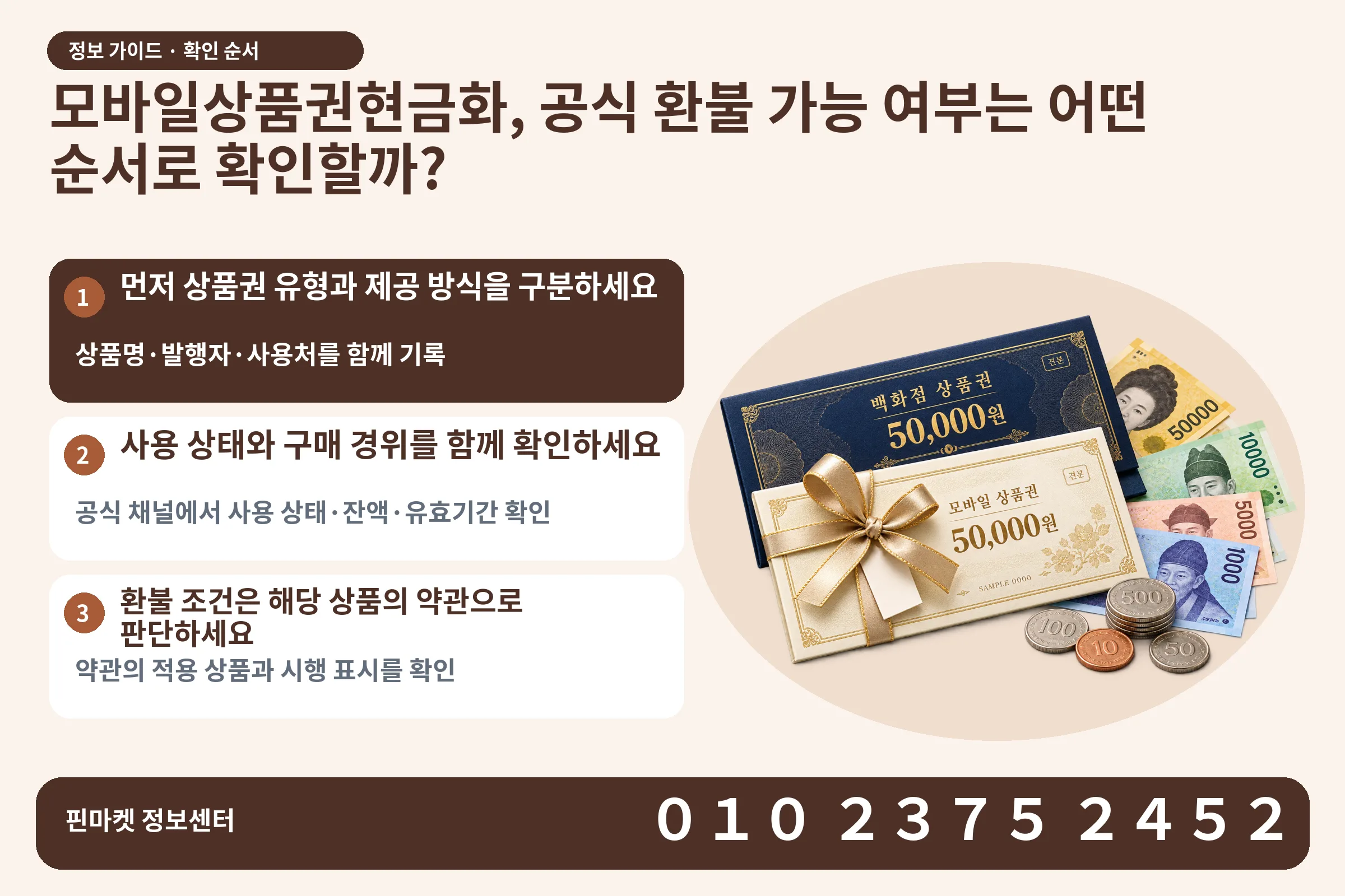 모바일상품권현금화, 공식 환불 가능 여부는 어떤 순서로 확인할까? · 상품권 / 현금·동전 · 본문 확인사항: 먼저 상품권 유형과 제공 방식을 구분하세요; 사용 상태와 구매 경위를 함께 확인하세요; 환불 조건은 해당 상품의 약관으로 판단하세요