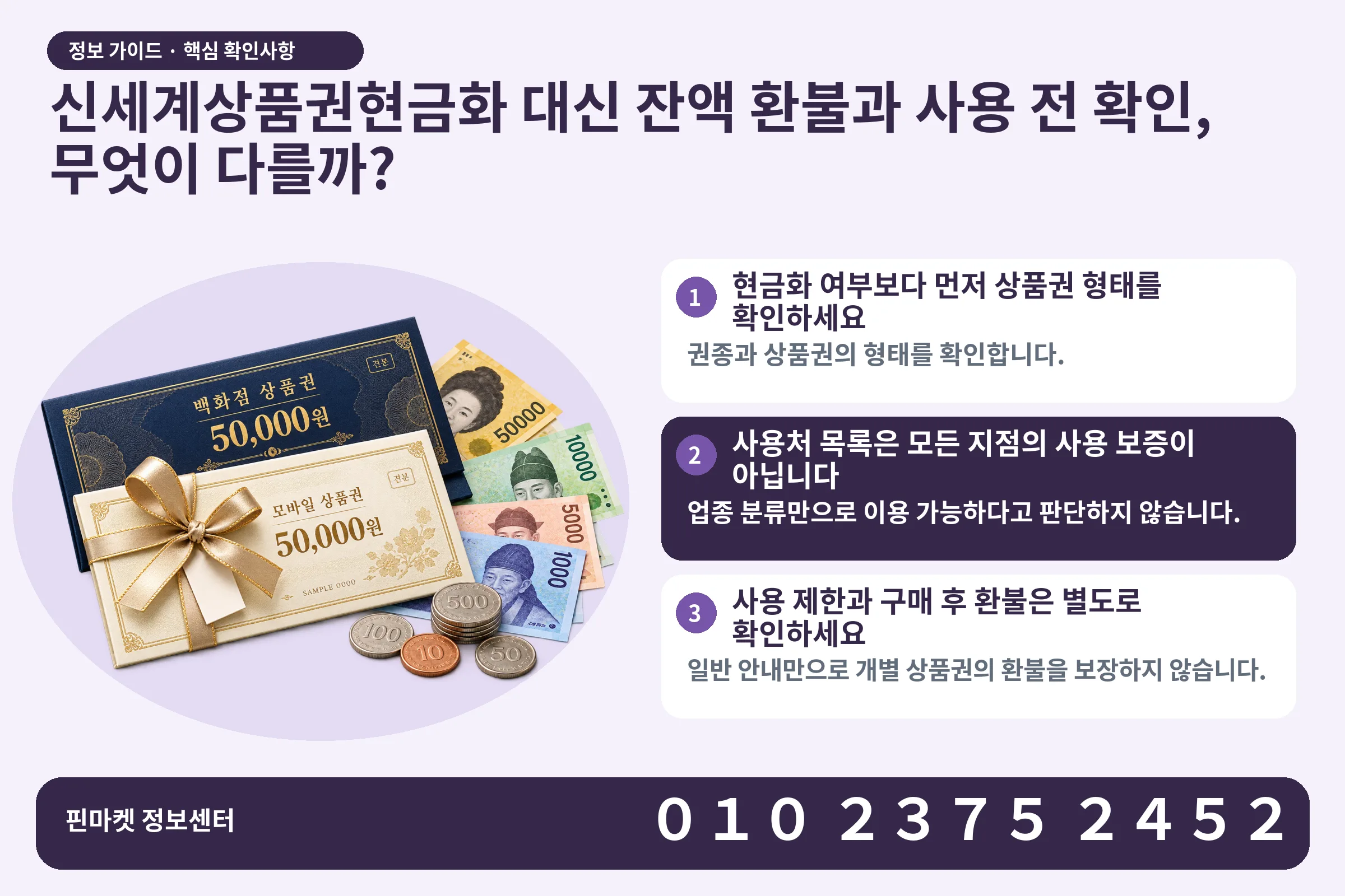신세계상품권현금화 대신 잔액 환불과 사용 전 확인, 무엇이 다를까? · 상품권 / 현금·동전 · 본문 확인사항: 현금화 여부보다 먼저 상품권 형태를 확인하세요; 사용처 목록은 모든 지점의 사용 보증이 아닙니다; 사용 제한과 구매 후 환불은 별도로 확인하세요
