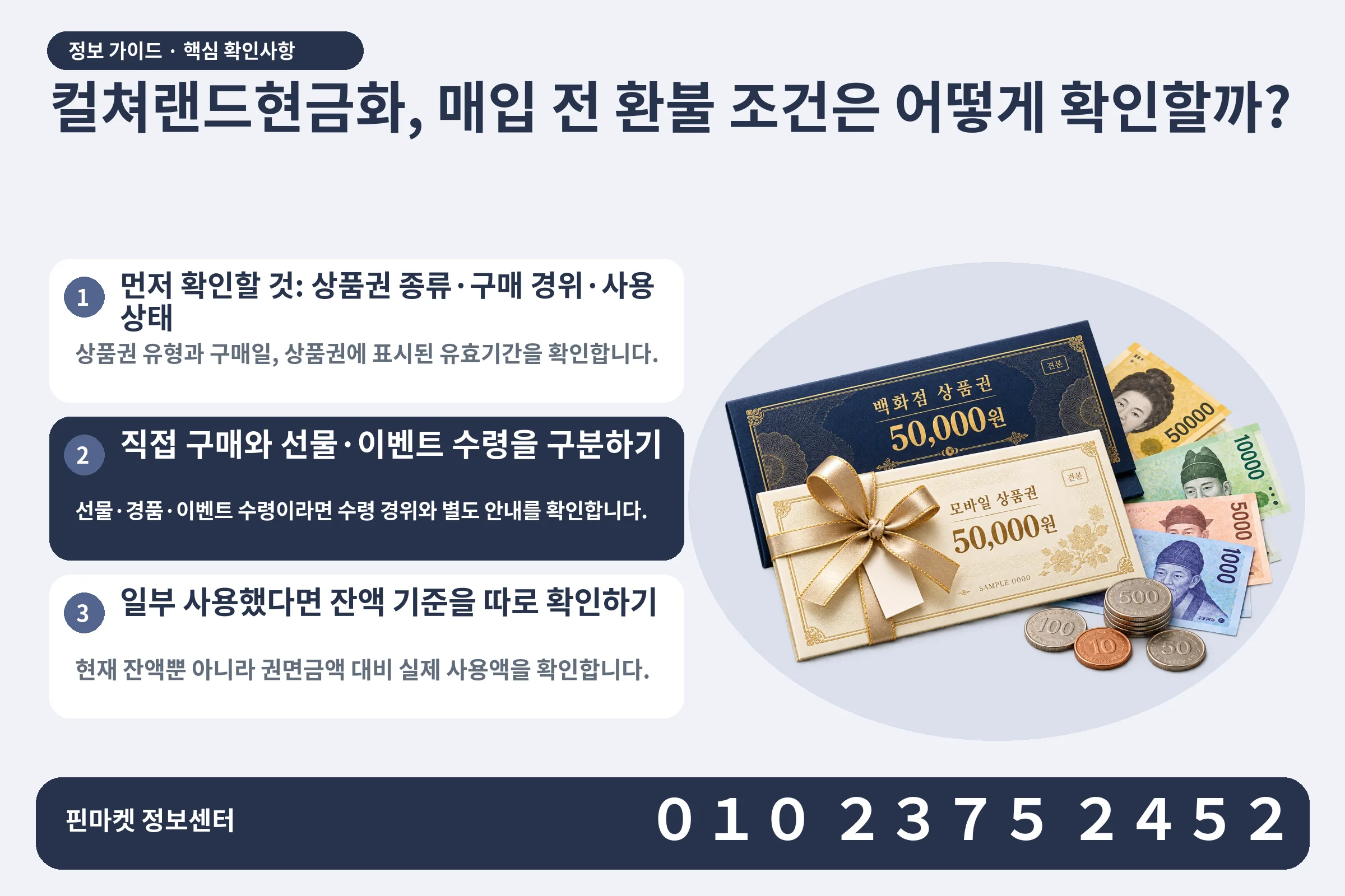 컬쳐랜드현금화, 매입 전 환불 조건은 어떻게 확인할까? · 상품권 / 현금·동전 · 본문 확인사항: 먼저 확인할 것: 상품권 종류·구매 경위·사용 상태; 직접 구매와 선물·이벤트 수령을 구분하기; 일부 사용했다면 잔액 기준을 따로 확인하기