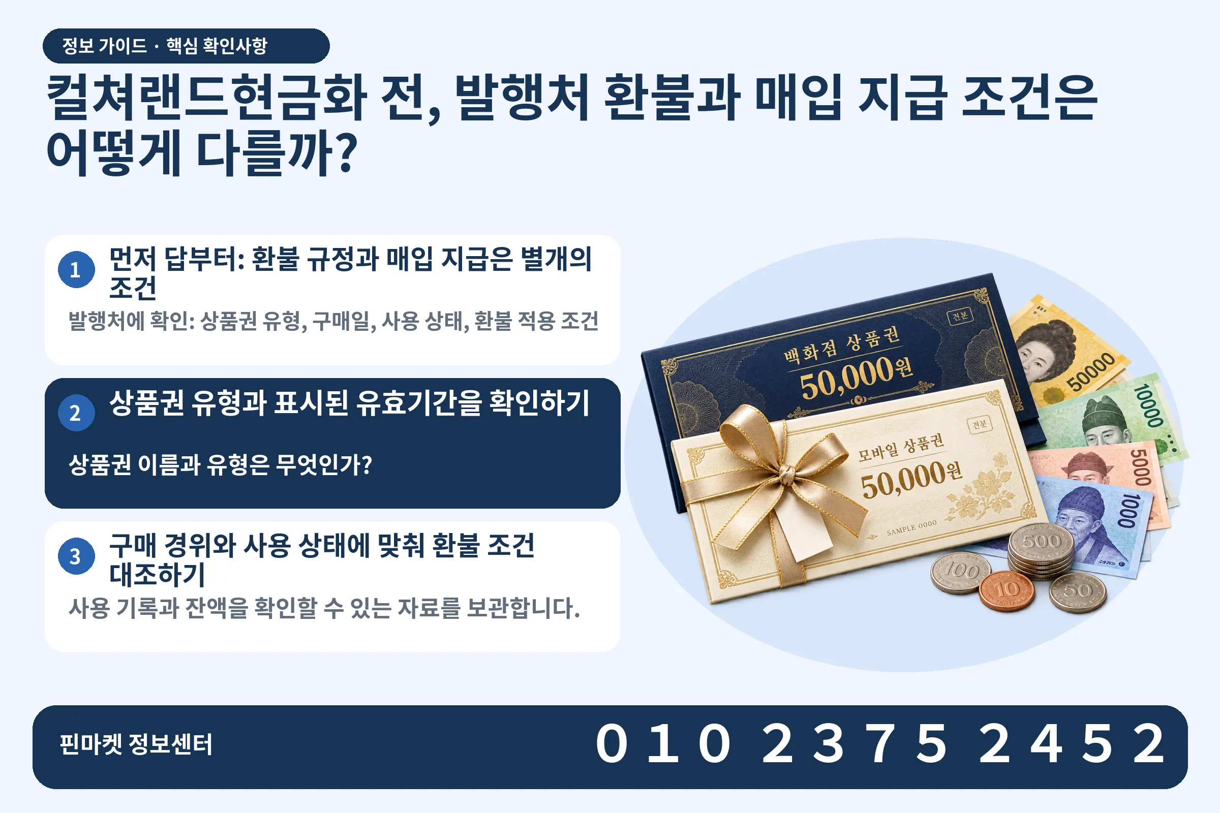 컬쳐랜드현금화 전, 발행처 환불과 매입 지급 조건은 어떻게 다를까? · 상품권 / 현금·동전 · 본문 확인사항: 먼저 답부터: 환불 규정과 매입 지급은 별개의 조건; 상품권 유형과 표시된 유효기간을 확인하기; 구매 경위와 사용 상태에 맞춰 환불 조건 대조하기
