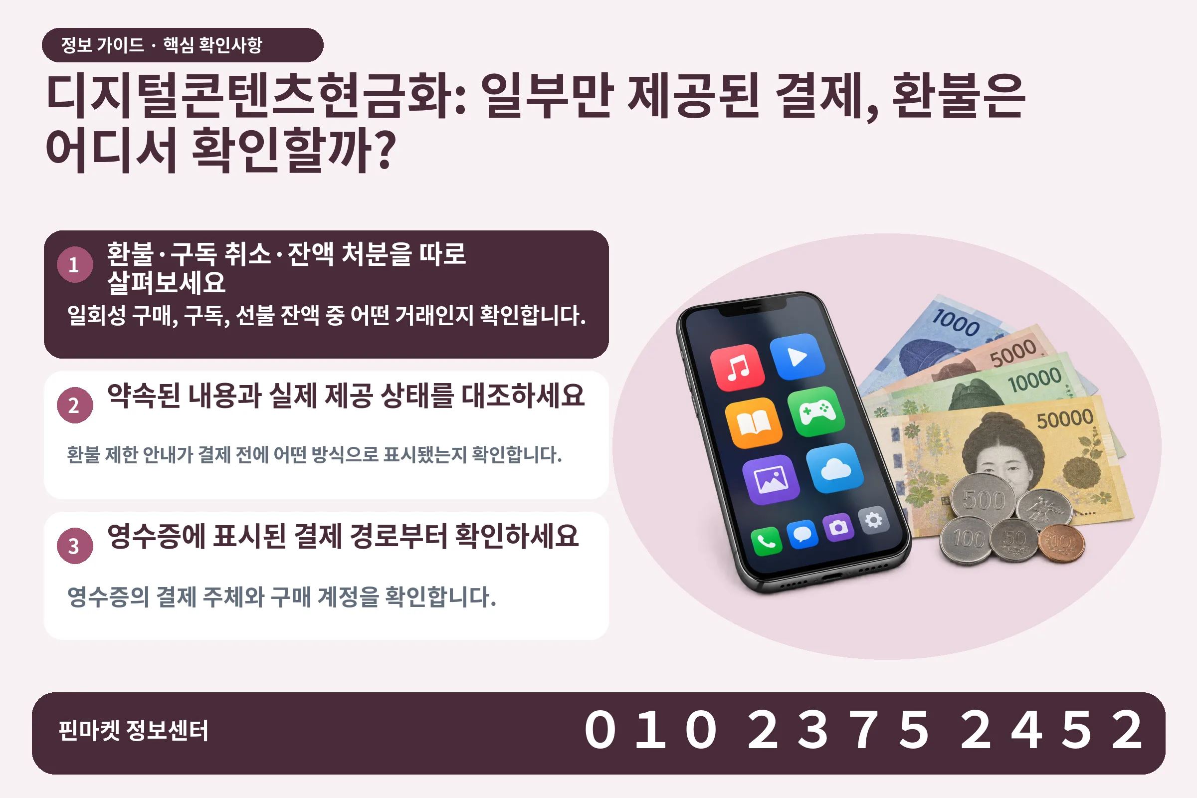디지털콘텐츠현금화: 일부만 제공된 결제, 환불은 어디서 확인할까? · 콘텐츠 결제 화면 / 현금·동전 · 본문 확인사항: 환불·구독 취소·잔액 처분을 따로 살펴보세요; 약속된 내용과 실제 제공 상태를 대조하세요; 영수증에 표시된 결제 경로부터 확인하세요