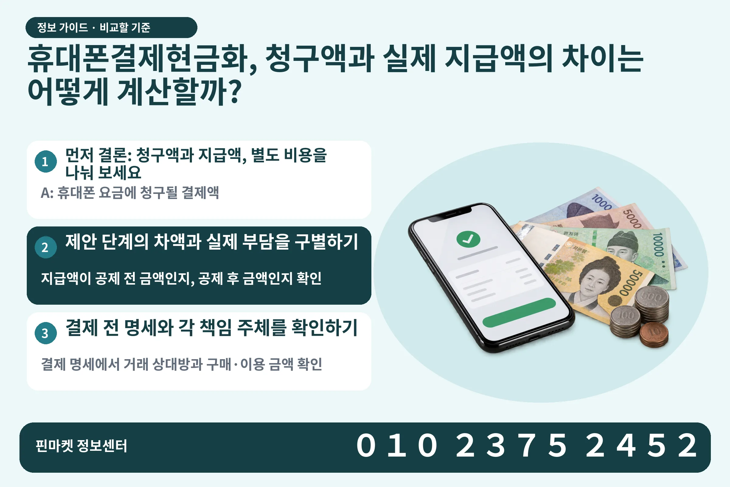 휴대폰결제현금화, 청구액과 실제 지급액의 차이는 어떻게 계산할까? · 휴대폰 결제 화면 / 현금·동전 · 본문 확인사항: 먼저 결론: 청구액과 지급액, 별도 비용을 나눠 보세요; 제안 단계의 차액과 실제 부담을 구별하기; 결제 전 명세와 각 책임 주체를 확인하기