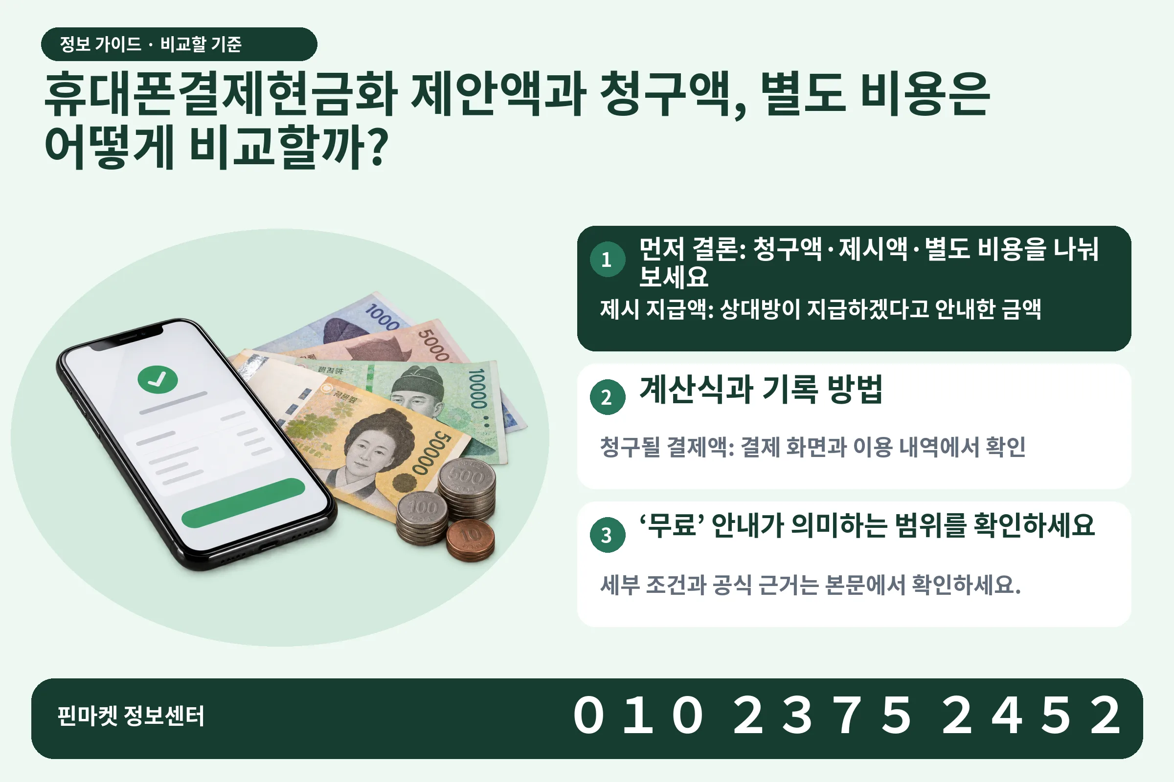 휴대폰결제현금화 제안액과 청구액, 별도 비용은 어떻게 비교할까? · 휴대폰 결제 화면 / 현금·동전 · 본문 확인사항: 먼저 결론: 청구액·제시액·별도 비용을 나눠 보세요; 계산식과 기록 방법; ‘무료’ 안내가 의미하는 범위를 확인하세요