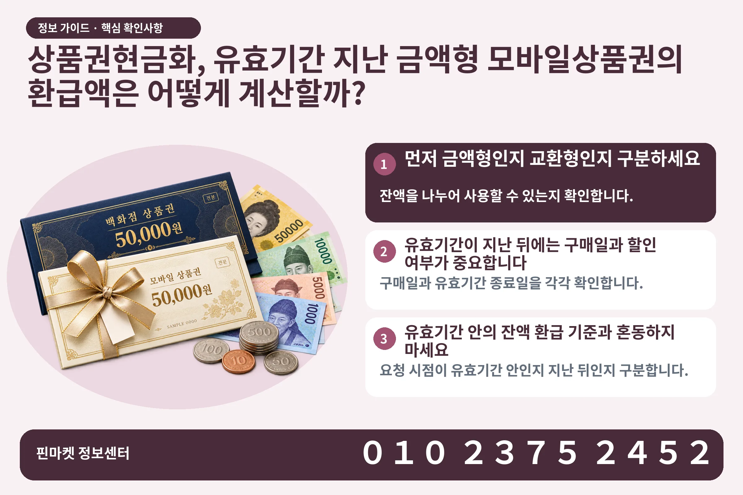 상품권현금화, 유효기간 지난 금액형 모바일상품권의 환급액은 어떻게 계산할까? · 상품권 / 현금·동전 · 본문 확인사항: 먼저 금액형인지 교환형인지 구분하세요; 유효기간이 지난 뒤에는 구매일과 할인 여부가 중요합니다; 유효기간 안의 잔액 환급 기준과 혼동하지 마세요