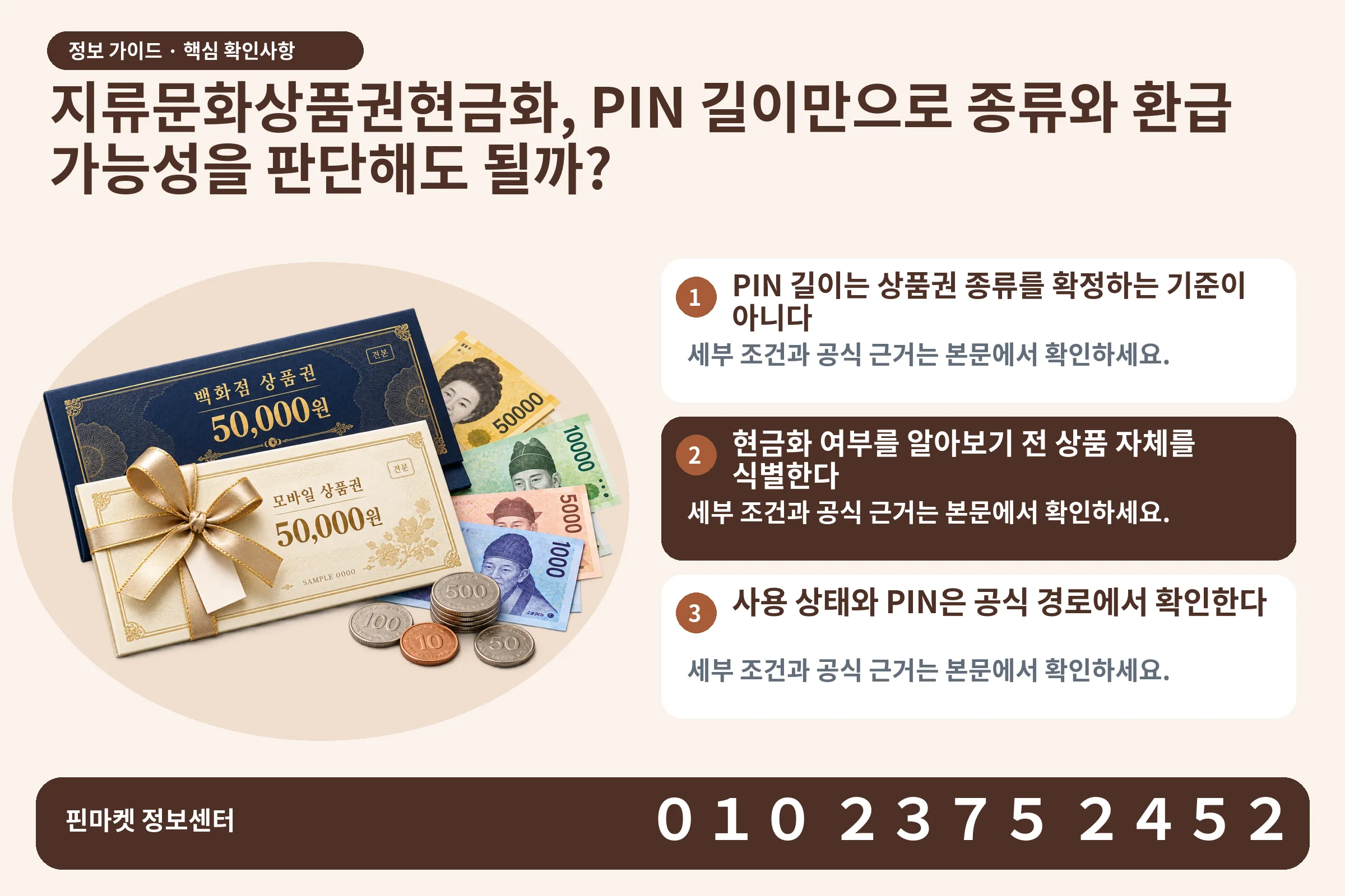 지류문화상품권현금화, PIN 길이만으로 종류와 환급 가능성을 판단해도 될까? · 상품권 / 현금·동전 · 본문 확인사항: PIN 길이는 상품권 종류를 확정하는 기준이 아니다; 현금화 여부를 알아보기 전 상품 자체를 식별한다; 사용 상태와 PIN은 공식 경로에서 확인한다