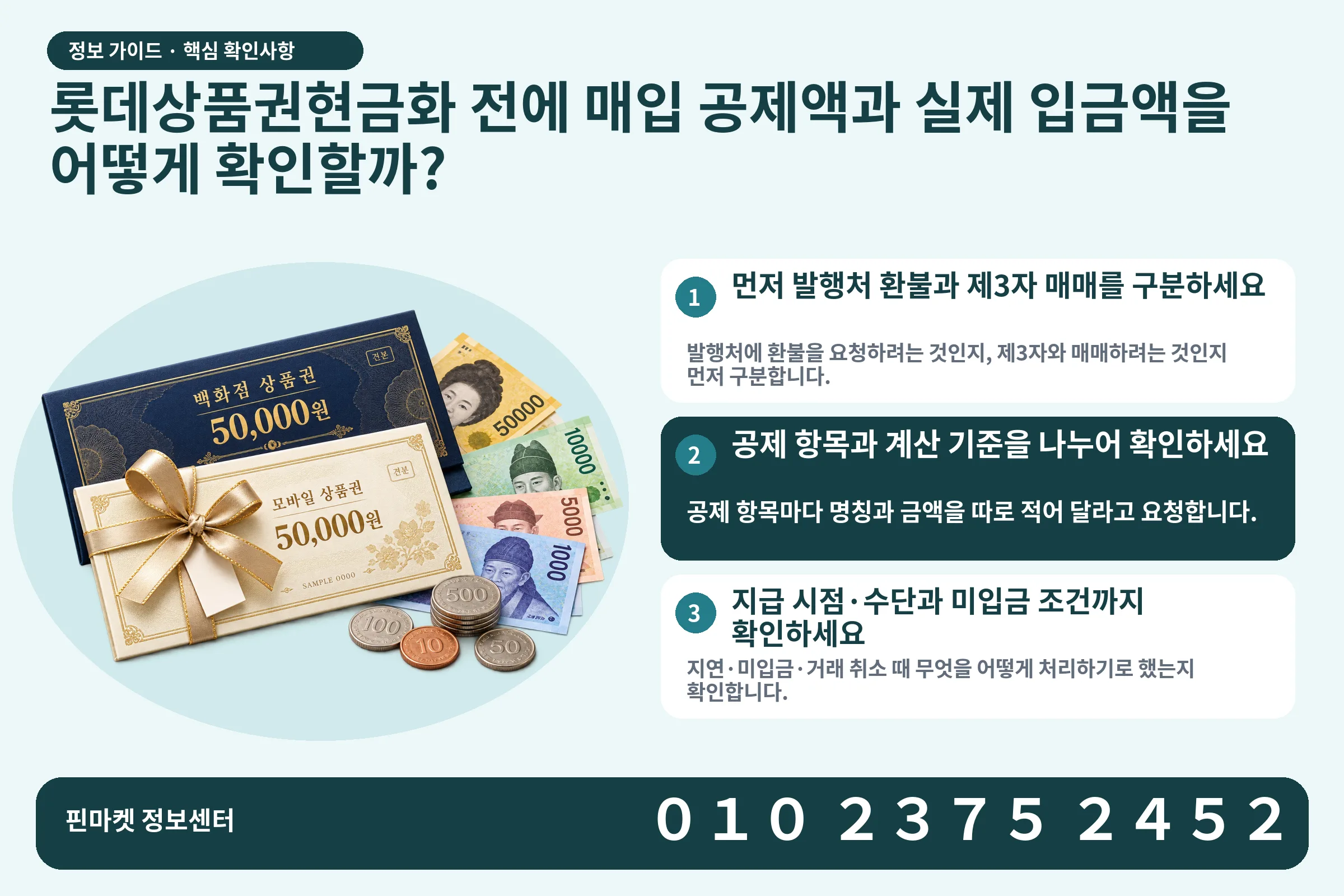 롯데상품권현금화 전에 매입 공제액과 실제 입금액을 어떻게 확인할까? · 상품권 / 현금·동전 · 본문 확인사항: 먼저 발행처 환불과 제3자 매매를 구분하세요; 공제 항목과 계산 기준을 나누어 확인하세요; 지급 시점·수단과 미입금 조건까지 확인하세요