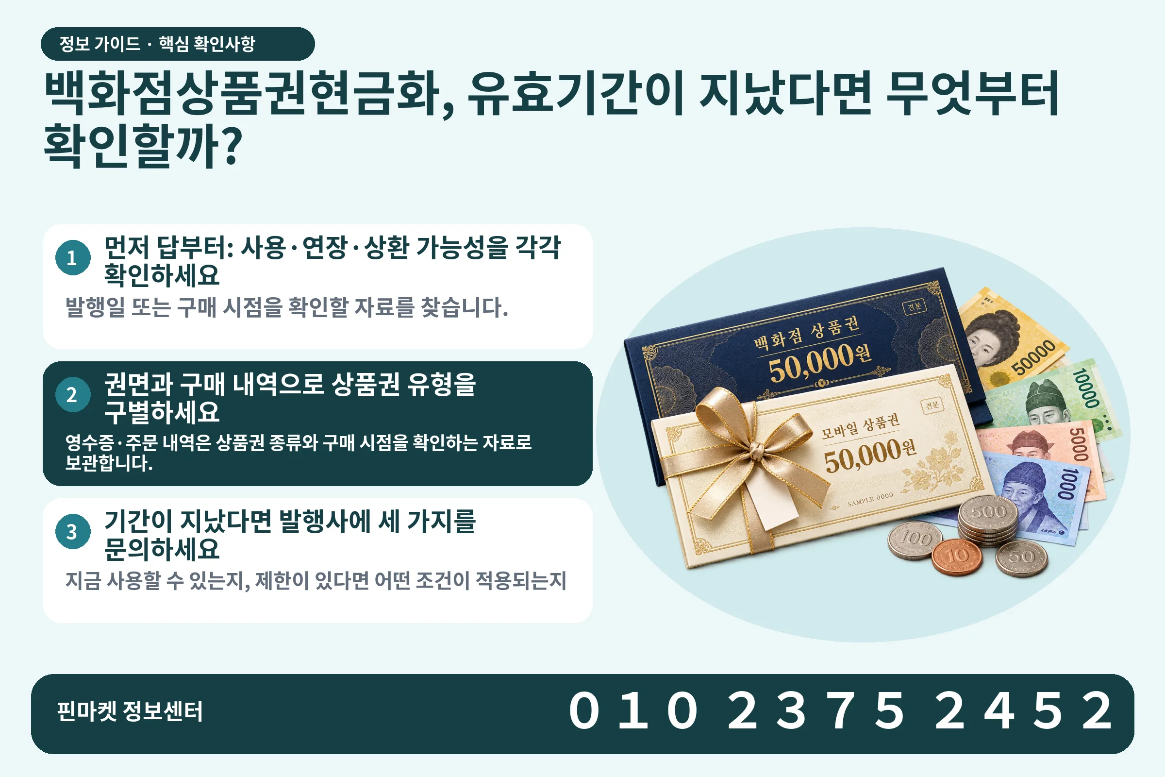 백화점상품권현금화, 유효기간이 지났다면 무엇부터 확인할까? · 상품권 / 현금·동전 · 본문 확인사항: 먼저 답부터: 사용·연장·상환 가능성을 각각 확인하세요; 권면과 구매 내역으로 상품권 유형을 구별하세요; 기간이 지났다면 발행사에 세 가지를 문의하세요