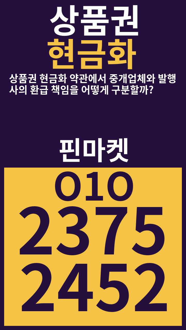 상품권현금화 상품권 현금화 약관에서 중개업체와 발행사의 환급 책임을 어떻게 구분할까? · 핀마켓 · O1O 2375 2452 광고