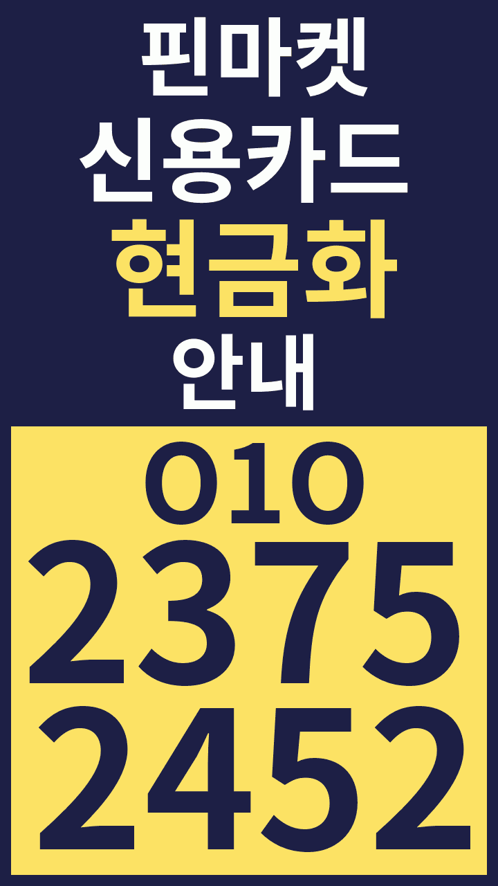 신용카드현금화 안내 · 핀마켓 · O1O 2375 2452 광고
