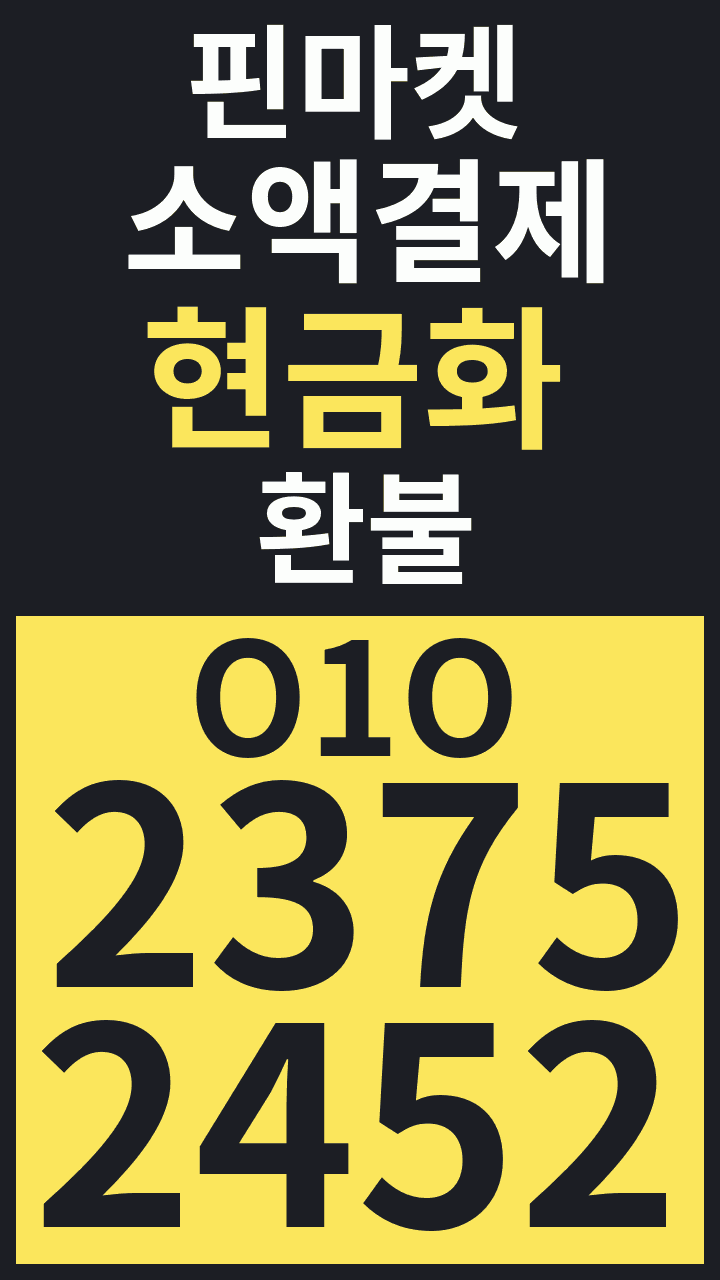 소액결제현금화 환불 · 핀마켓 · O1O 2375 2452 광고