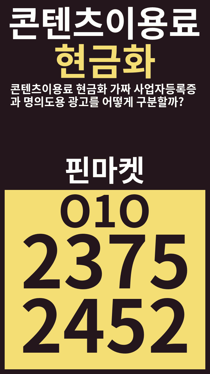 콘텐츠이용료현금화 콘텐츠이용료 현금화 가짜 사업자등록증과 명의도용 광고를 어떻게 구분할까? · 핀마켓 · O1O 2375 2452 광고