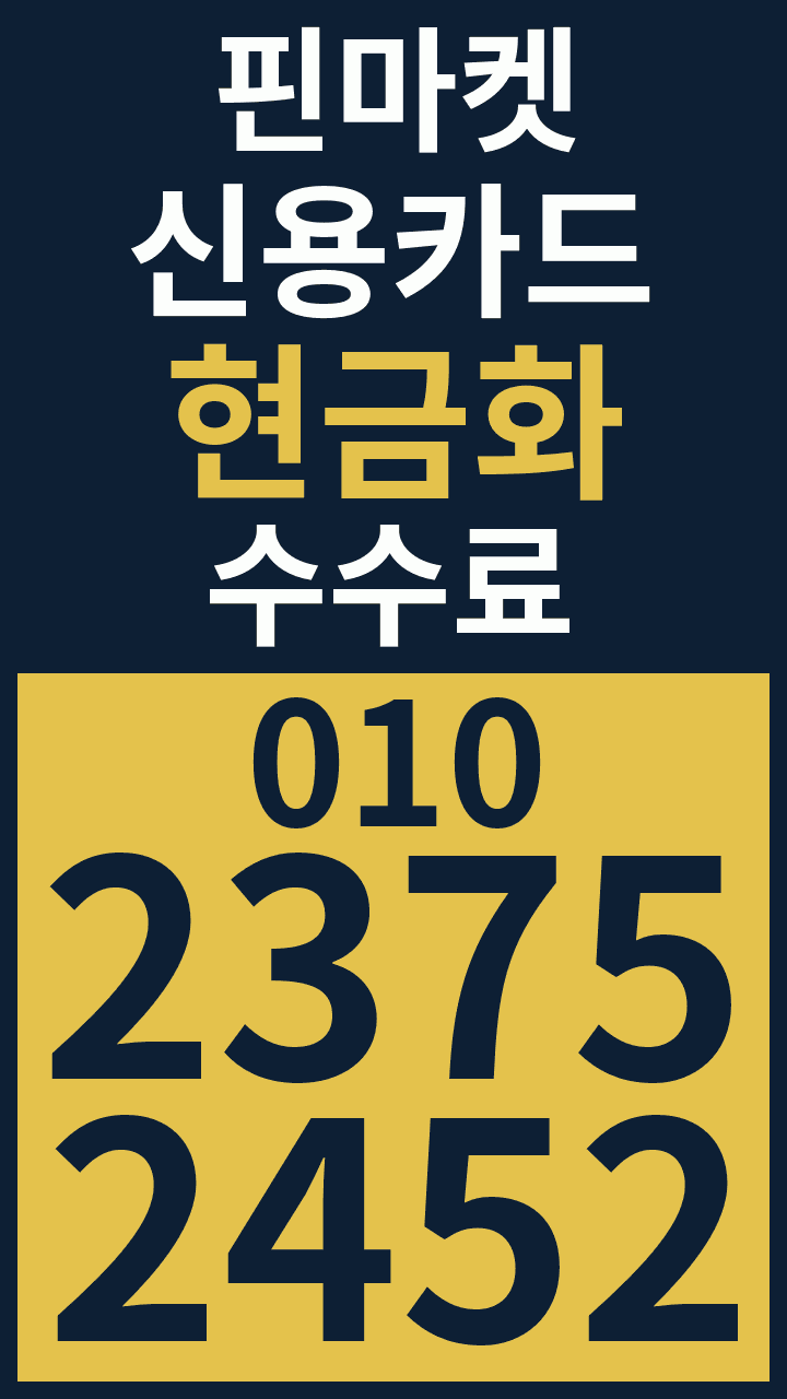 신용카드현금화 수수료 · 핀마켓 · 010 2375 2452 광고