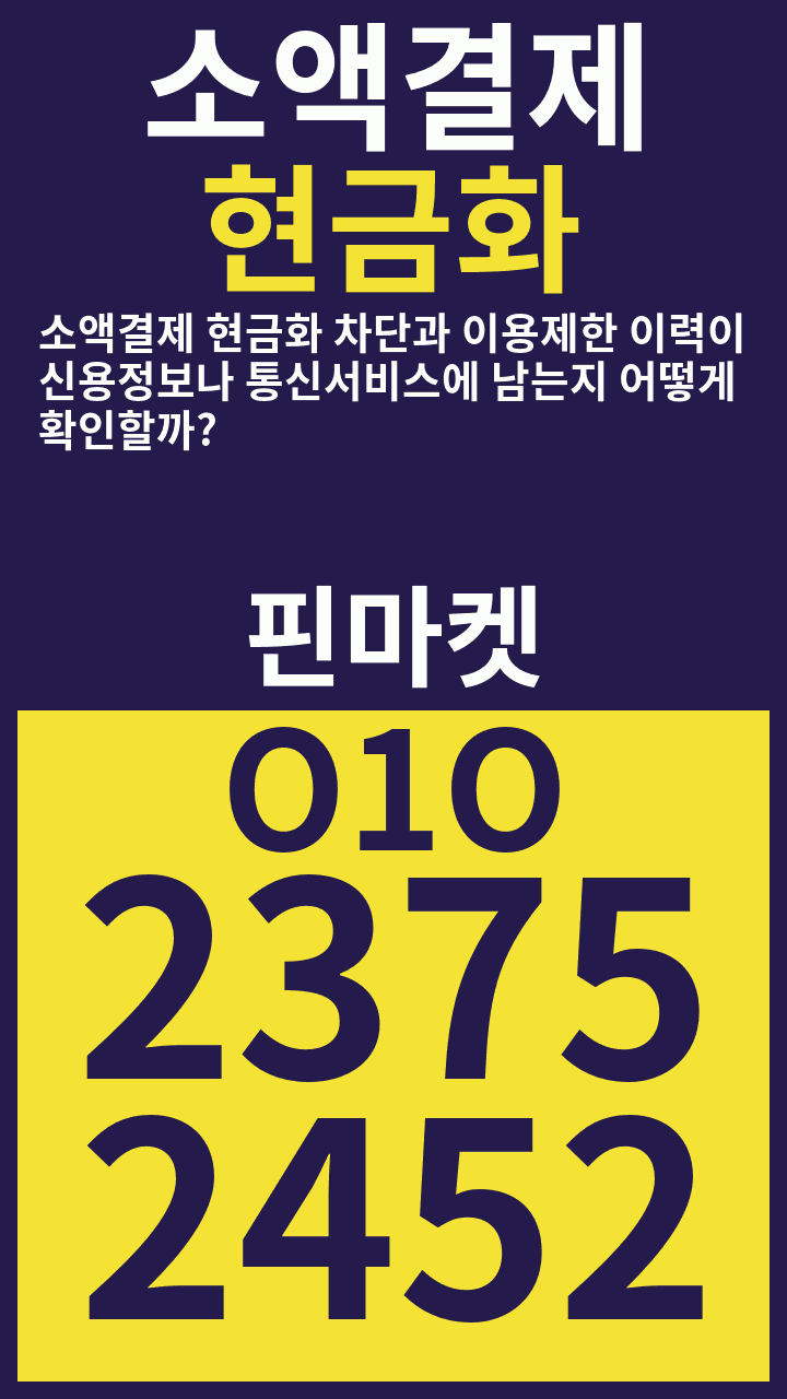 소액결제현금화 소액결제 현금화 차단과 이용제한 이력이 신용정보나 통신서비스에 남는지 어떻게 확인할까? · 핀마켓 · O1O 2375 2452 광고