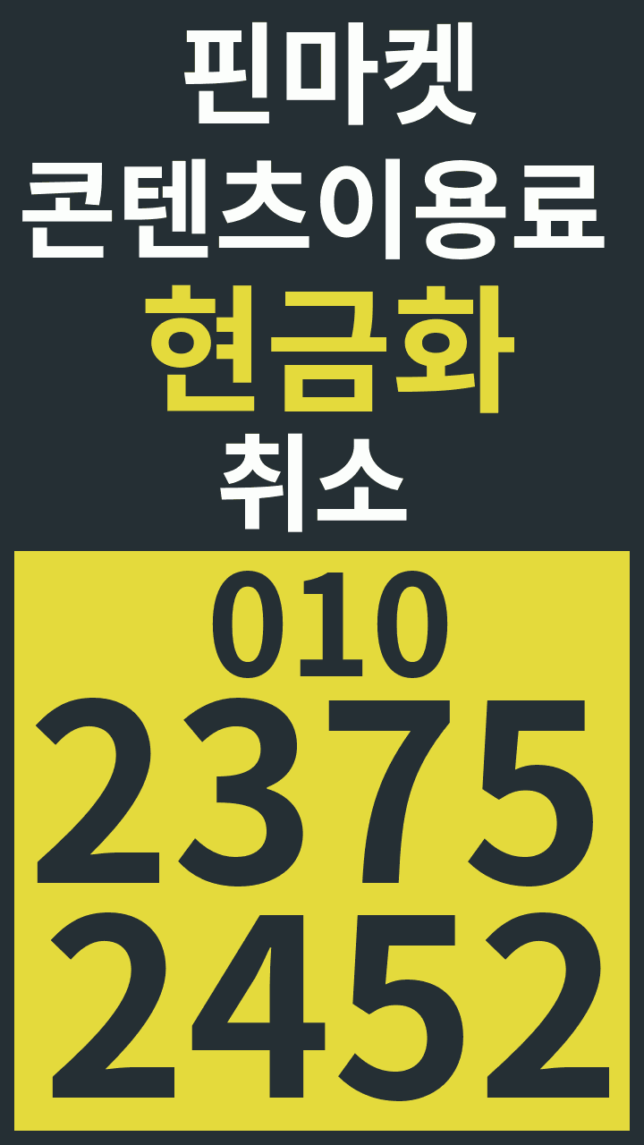 콘텐츠이용료현금화 취소 · 핀마켓 · 010 2375 2452 광고