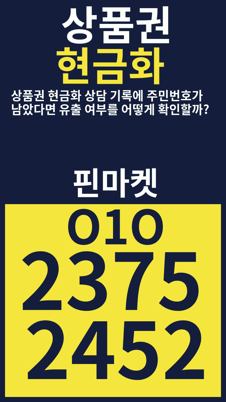 상품권현금화 상품권 현금화 상담 기록에 주민번호가 남았다면 유출 여부를 어떻게 확인할까? · 핀마켓 · O1O 2375 2452 광고