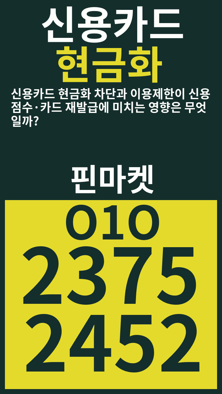 신용카드현금화 신용카드 현금화 차단과 이용제한이 신용점수·카드 재발급에 미치는 영향은 무엇일까? · 핀마켓 · O1O 2375 2452 광고